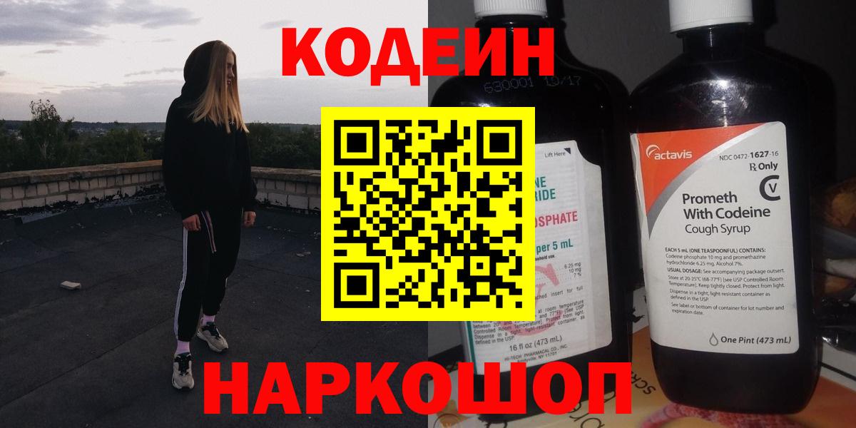 Кодеиновый сироп Lean напиток Lean (лин)  Вход с VPN  Кодеиновый сироп Lean Purple Drank  Первоуральск 
